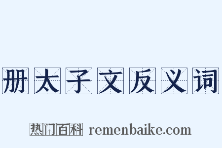 册太子文反义词是什么意思的图片